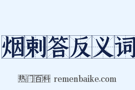 烟剌答反义词是什么意思的图片